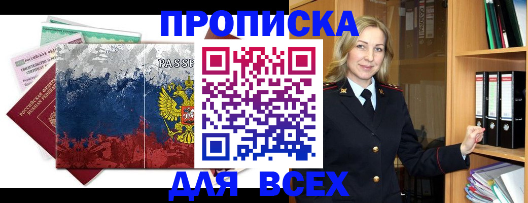 прописка законно в Белгородской области