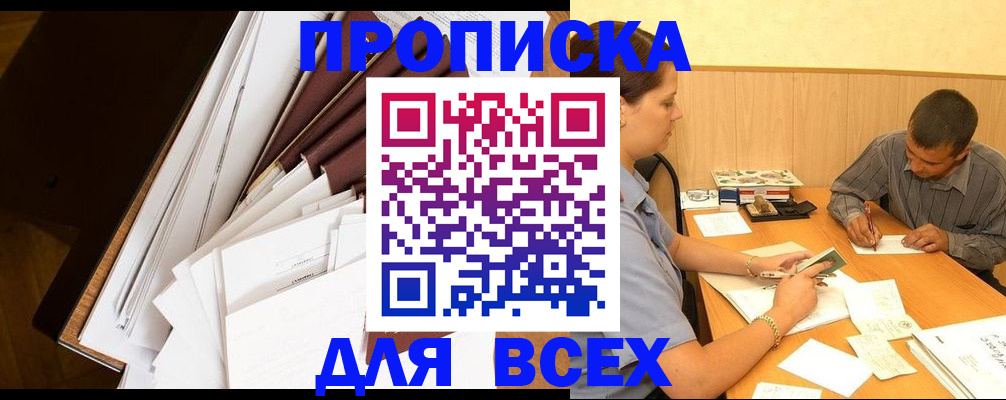 прописка в квартире в Белгородской области